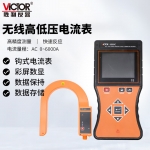 胜利仪器（VICTOR）无限高低压电流表 铁芯接地电流变压器负荷测试 电缆漏电巡查VC9000C