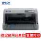 爱普生 LQ-630KII 打印机票据针式打印机平推式票据税控发票打印机出库单发票打印机 
