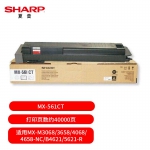 夏普（SHARP）MX-561CT 原装黑色墨粉（适用MX-M3068/3658/4068/4658-NC/B4621/5621-R机型）约40000页