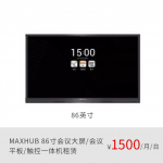 MAXHUB 86寸会议大屏/会议平板/触控一体机 正品租赁