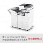 理光（Ricoh） IMC3500 A3彩色激光大型打印复印机智能办公复合机 正品再制造