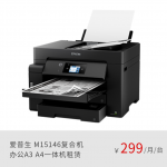 爱普生（EPSON）A3+黑白墨仓式打印机 入门级复印机工业办公 M15146自动双打 黑白打印机正品全新机租赁（月租金/三年期）