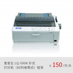 爱普生（EPSON）LQ-590K 针式打印机（80列卷筒式）正品租赁（月租金/一年期）