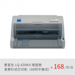 爱普生（EPSON）LQ-630KII 增值税发票针式打印机（80列平推式）正品租赁（月租金/一年期）