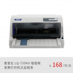 爱普生（EPSON）LQ-735KII 82列经典型平推票据打印机 正品租赁（月租金/一年期）