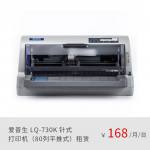 爱普生（EPSON）LQ-730K 针式打印机（80列平推式）正品租赁（月租金/一年期）