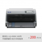 爱普生EPSON LQ-690K 106列平推票据针式打印机正品租赁
