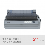 爱普生（EPSON）LQ-1900KIIH 针式打印机 正品租赁（月租金/一年期）