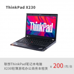 联想Thinkpad 笔记本电脑 X230  i5 8G 256G固态 轻薄游戏办公商务本正品租赁（月租金/一年期）