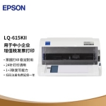 爱普生（EPSON） LQ-615KII平推票据针式打印机 税务发票打印机82列610K升级发票 LQ-615KII(82列610K升级发票打印)