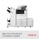 佳能C5560 多功能一体机租赁 打印机复印机出租 正品再制造（月租金/一年期）